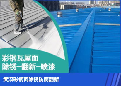 卢氏属屋面防腐翻新是确保金属屋面长久使用