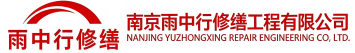 雨中行修缮卢氏节能科技有限公司